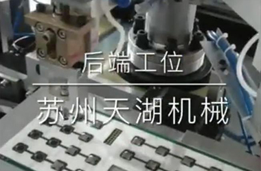 第五代彈片（鍋仔片）自動組裝機